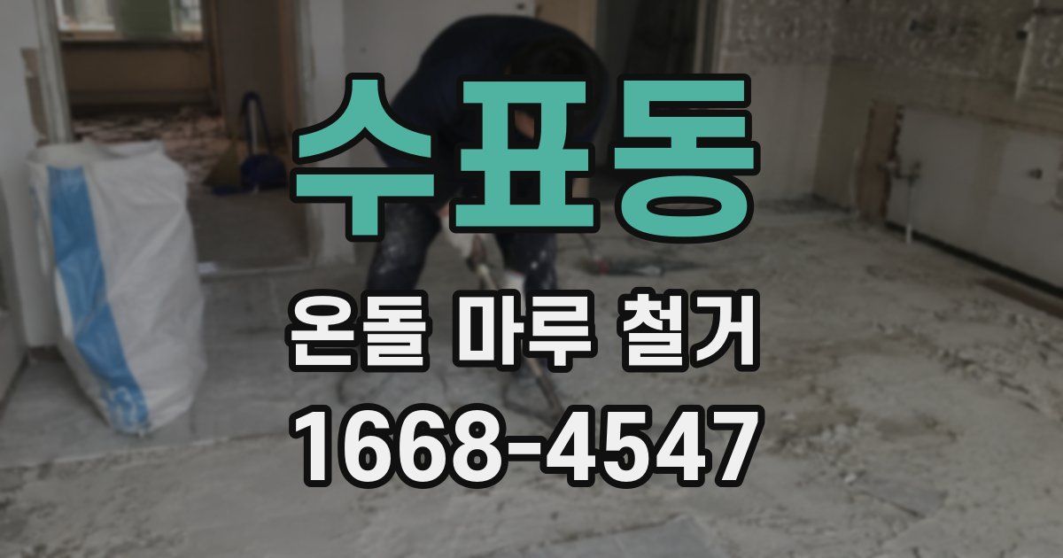 수표동 온돌 마루 철거