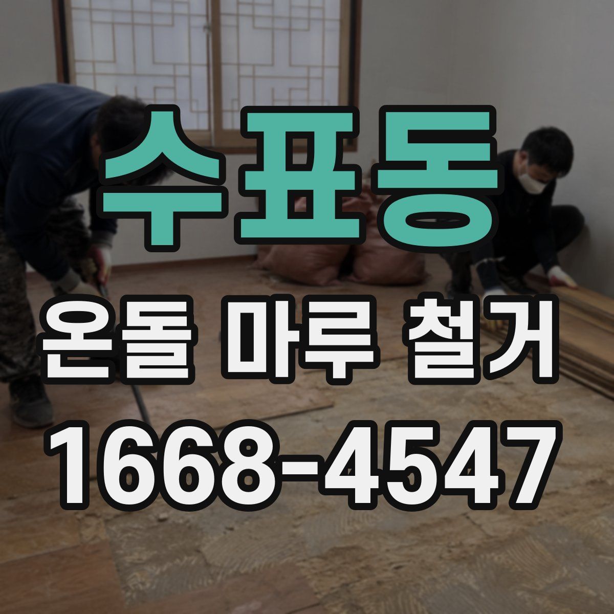 수표동 온돌 마루 철거