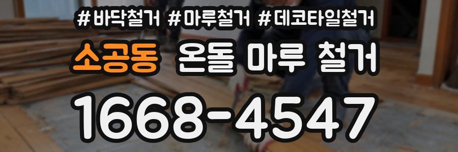 소공동 온돌 마루 철거