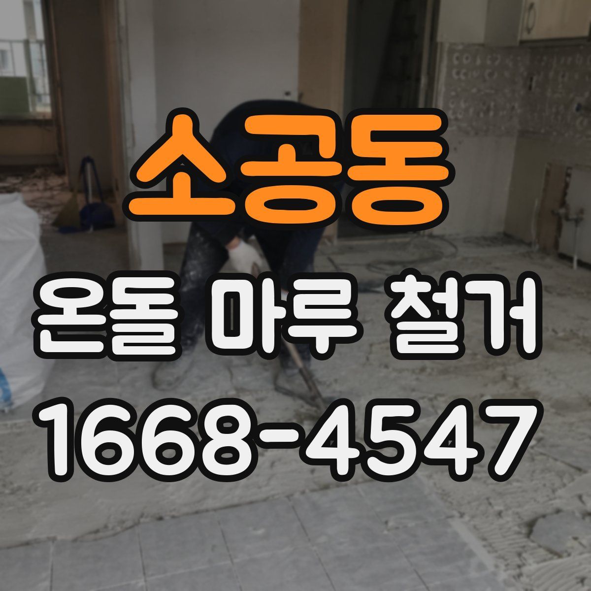 소공동 온돌 마루 철거