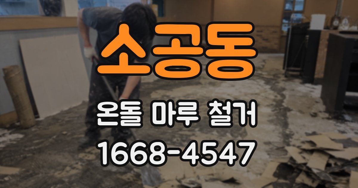 소공동 온돌 마루 철거