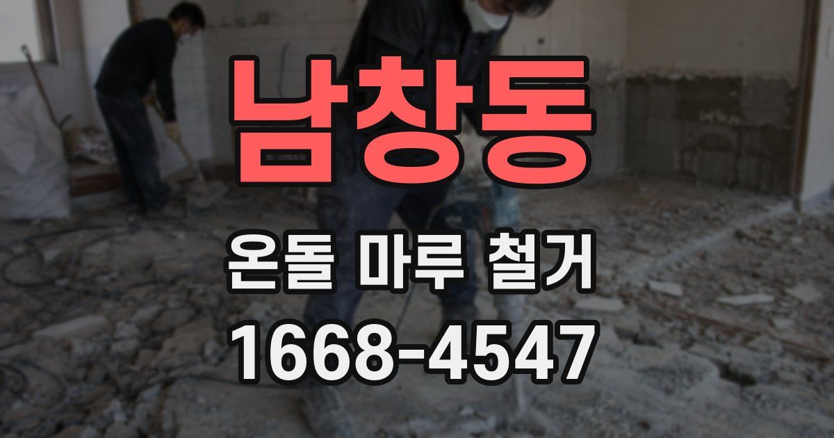 남창동 온돌 마루 철거