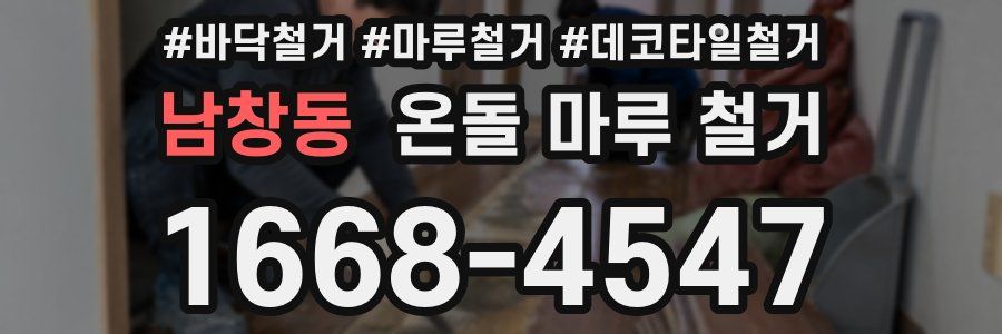 남창동 온돌 마루 철거