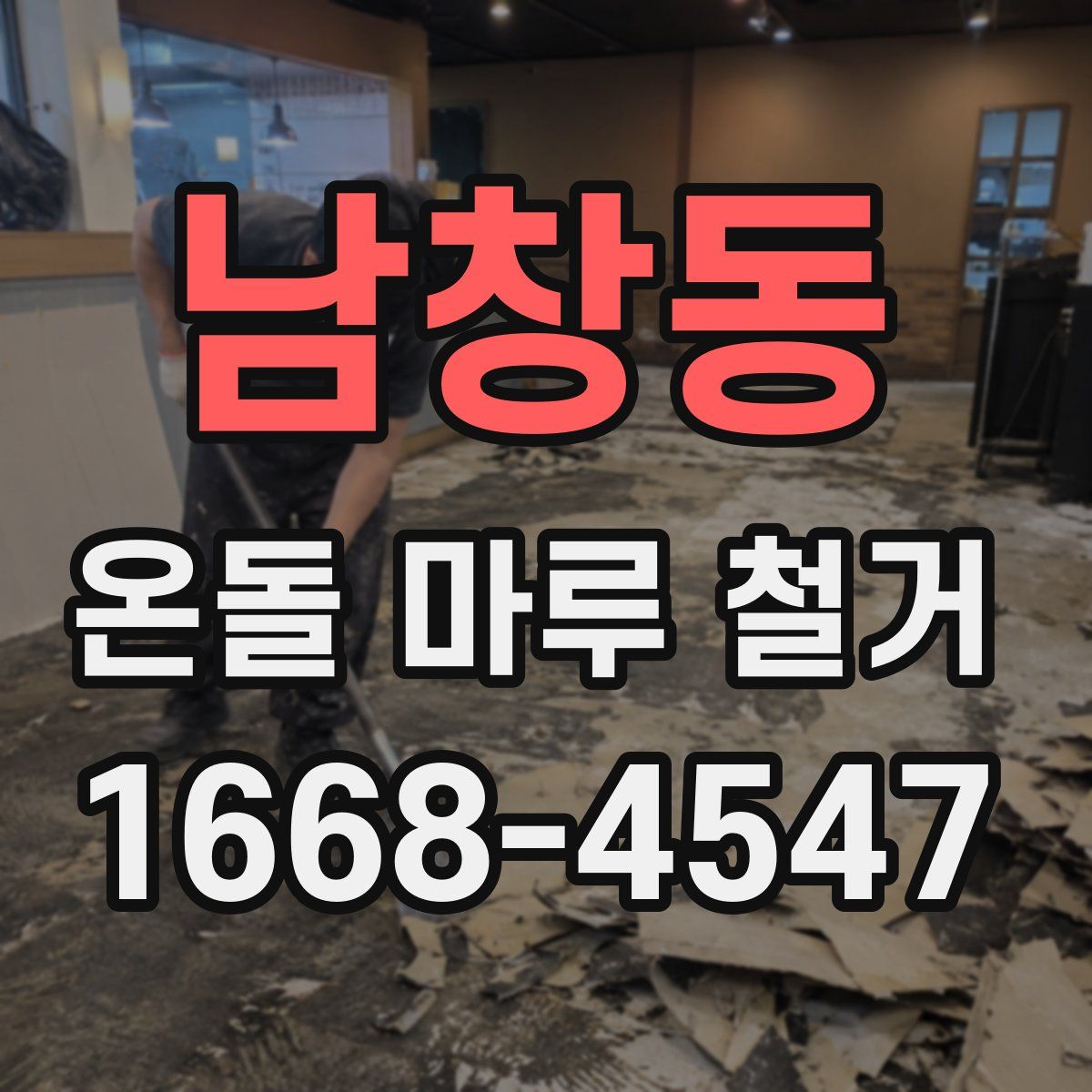 남창동 온돌 마루 철거