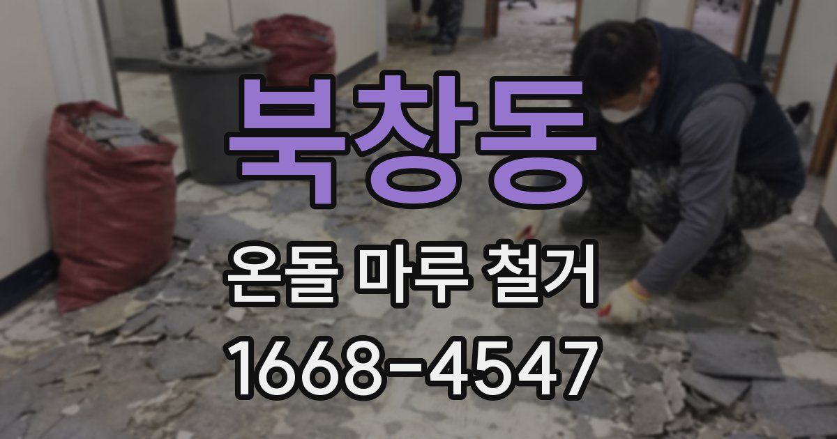 북창동 온돌 마루 철거