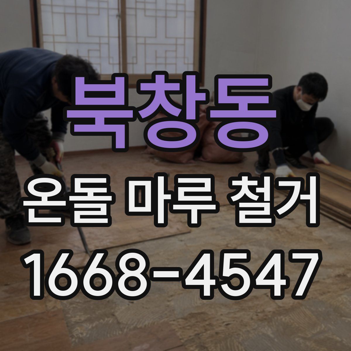 북창동 온돌 마루 철거