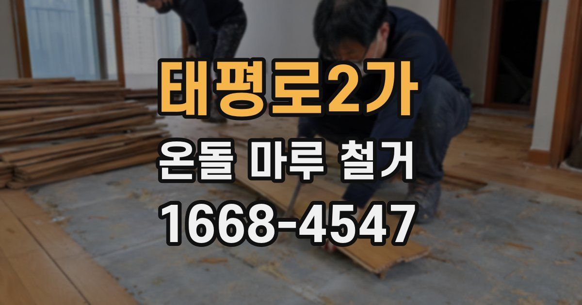 태평로2가 온돌 마루 철거