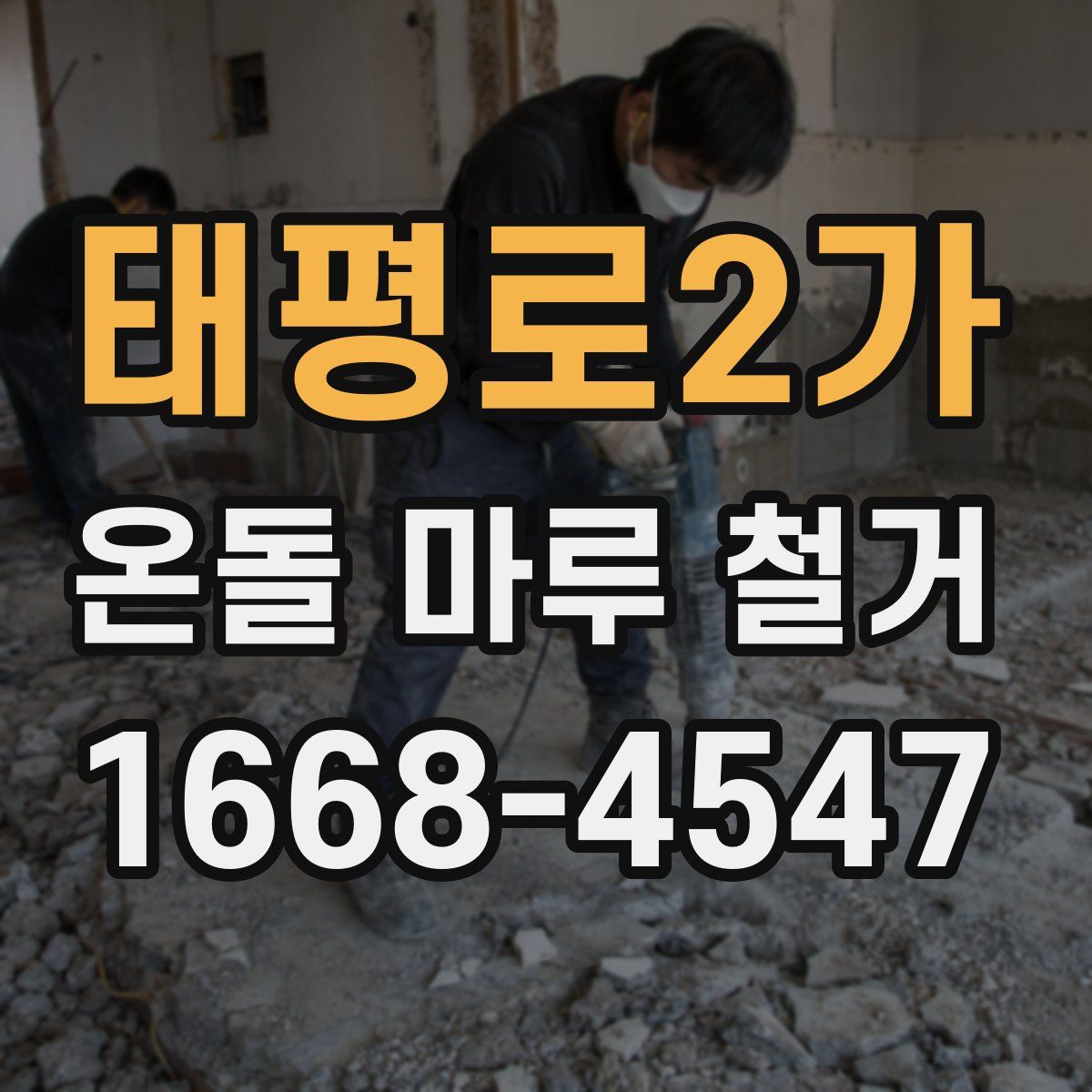태평로2가 온돌 마루 철거