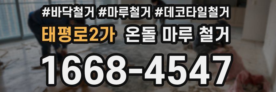 태평로2가 온돌 마루 철거