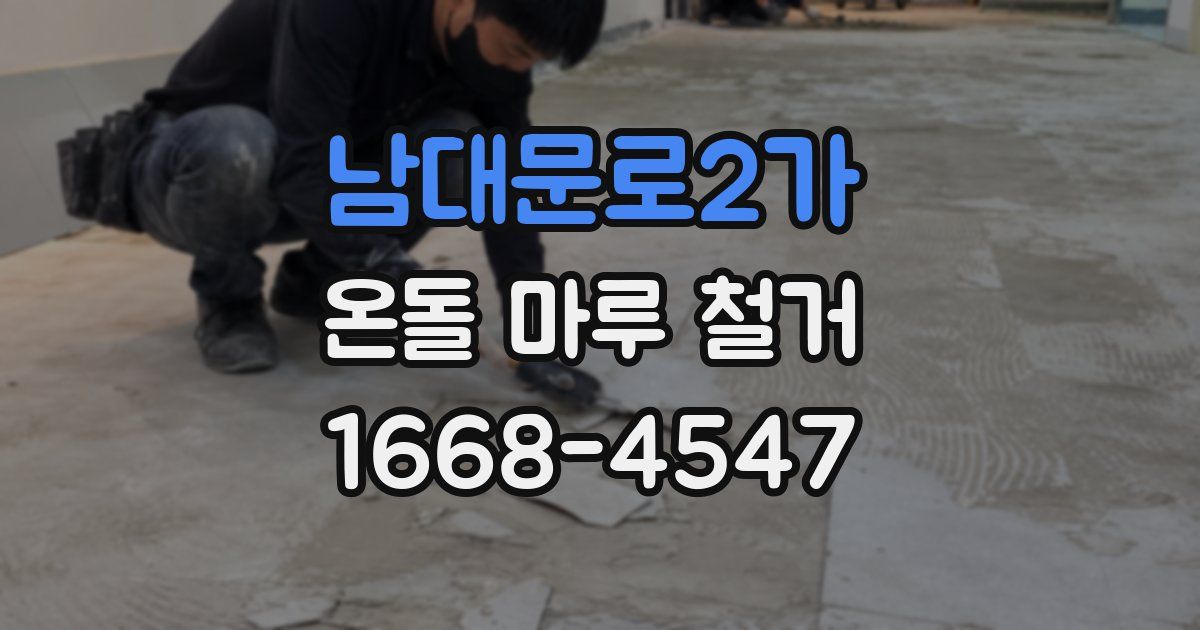 남대문로2가 온돌 마루 철거