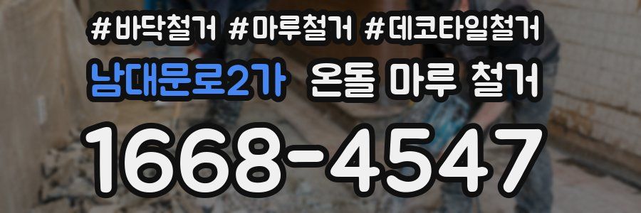 남대문로2가 온돌 마루 철거