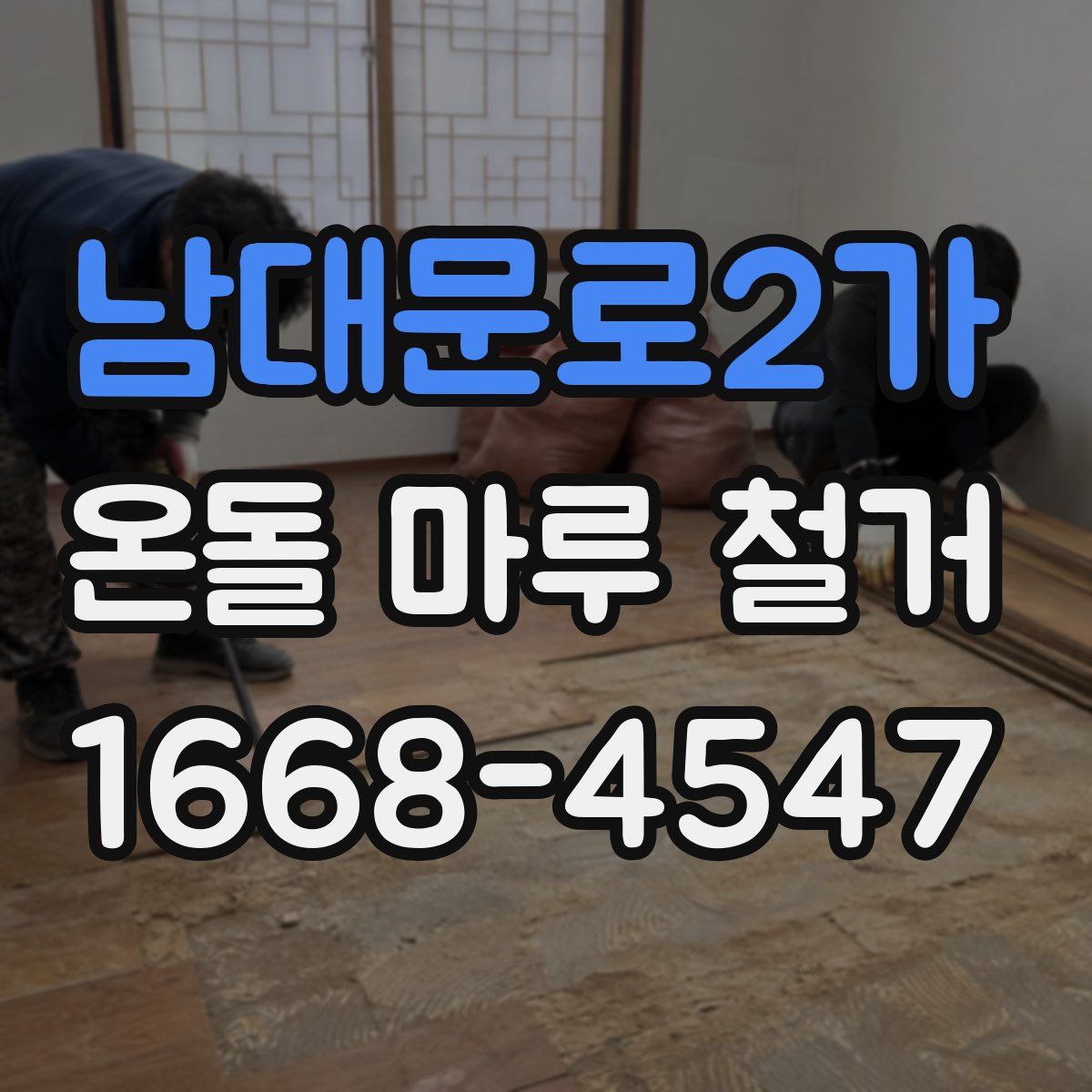 남대문로2가 온돌 마루 철거