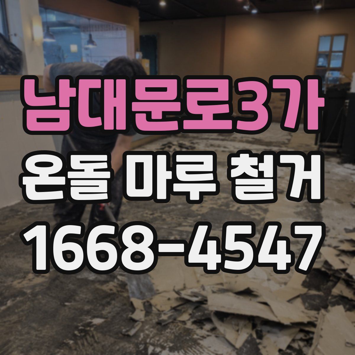 남대문로3가 온돌 마루 철거