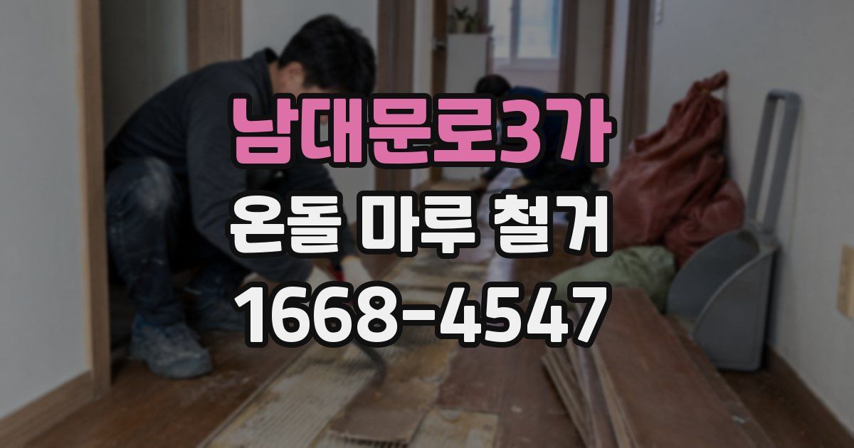 남대문로3가 온돌 마루 철거