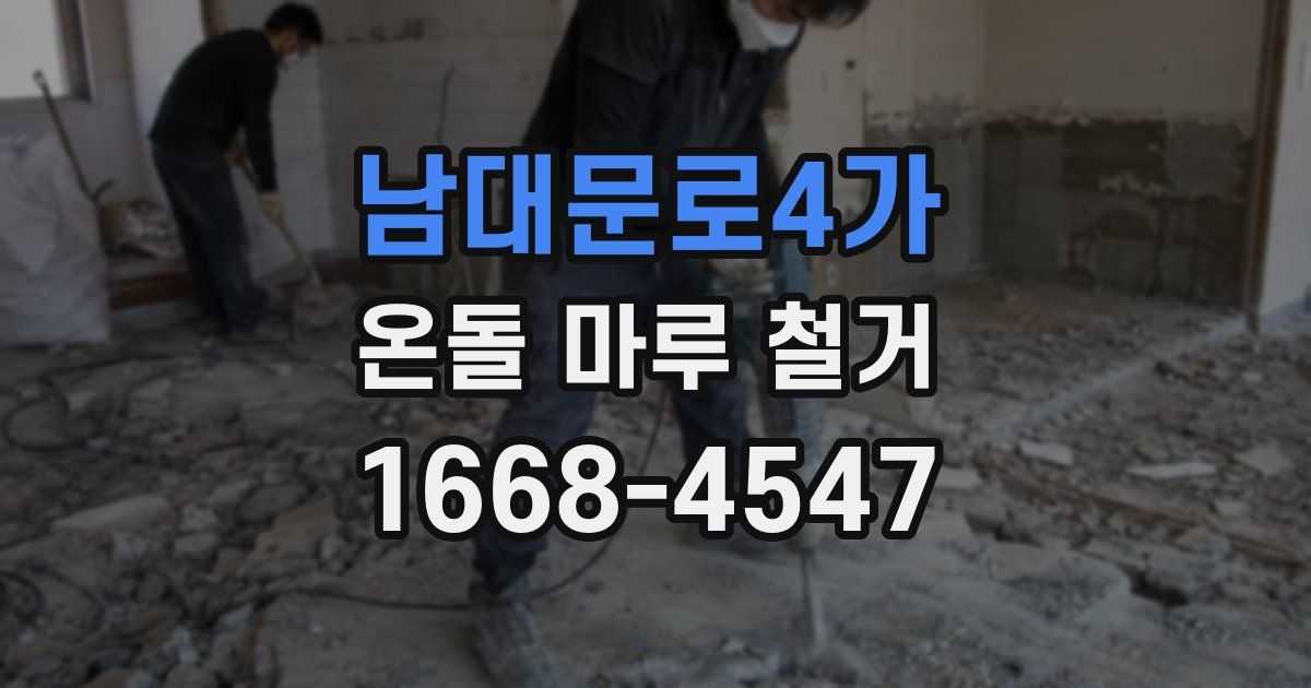 남대문로4가 온돌 마루 철거