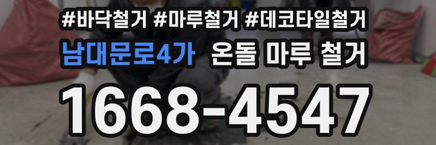 남대문로4가 온돌 마루 철거