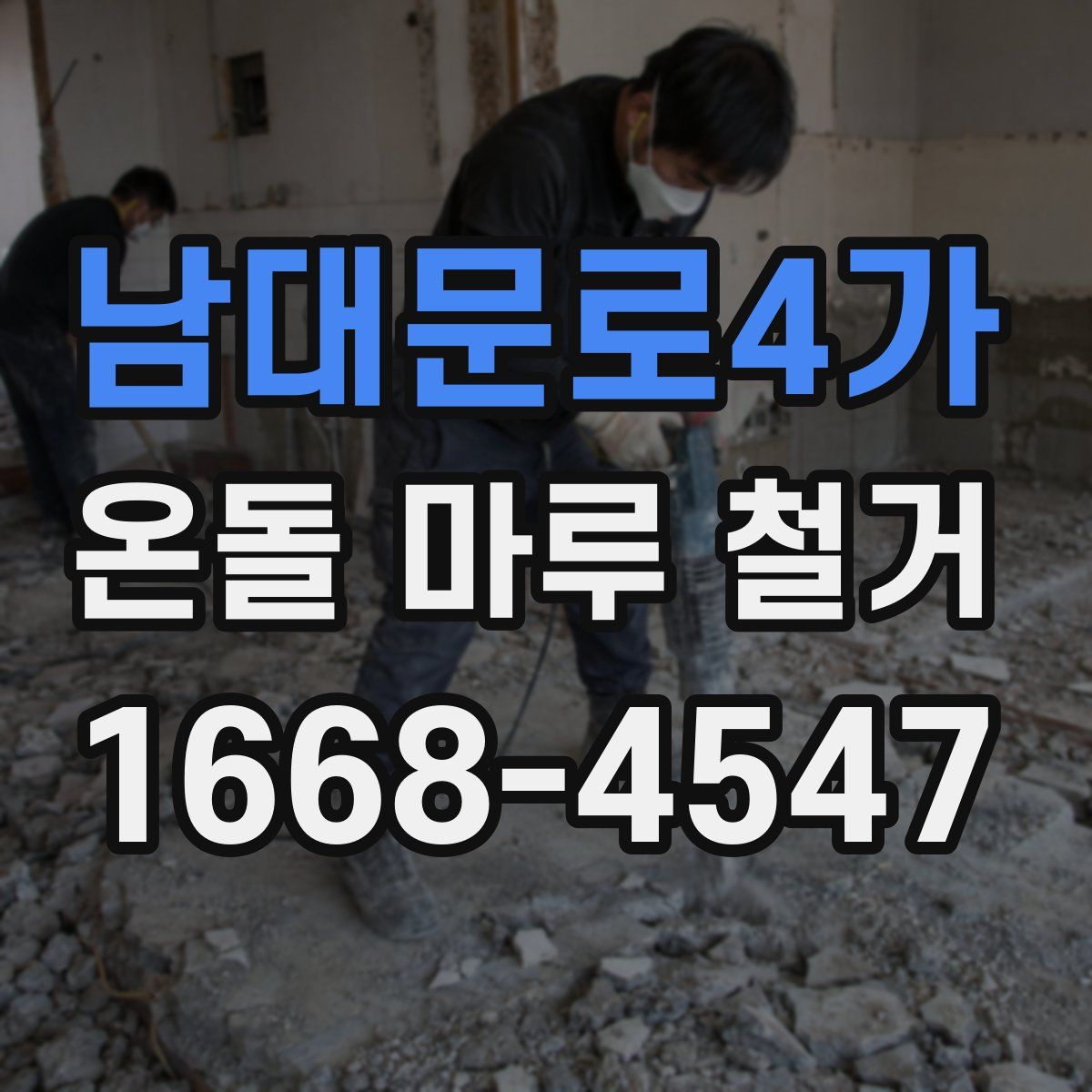 남대문로4가 온돌 마루 철거