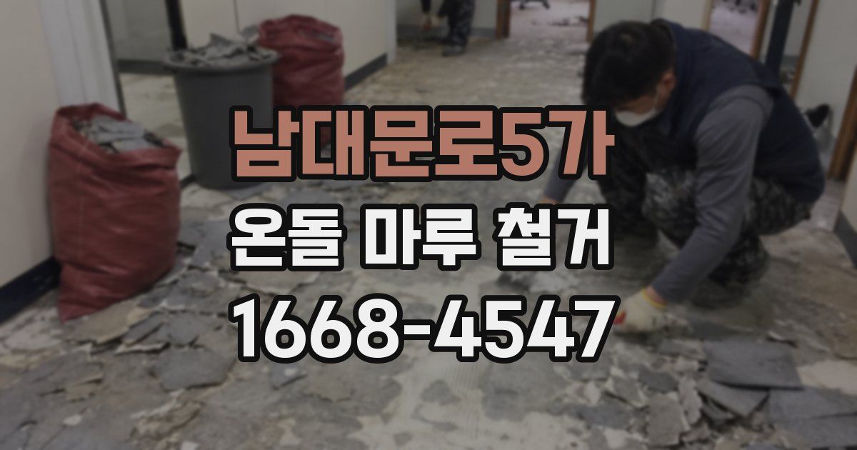 남대문로5가 온돌 마루 철거