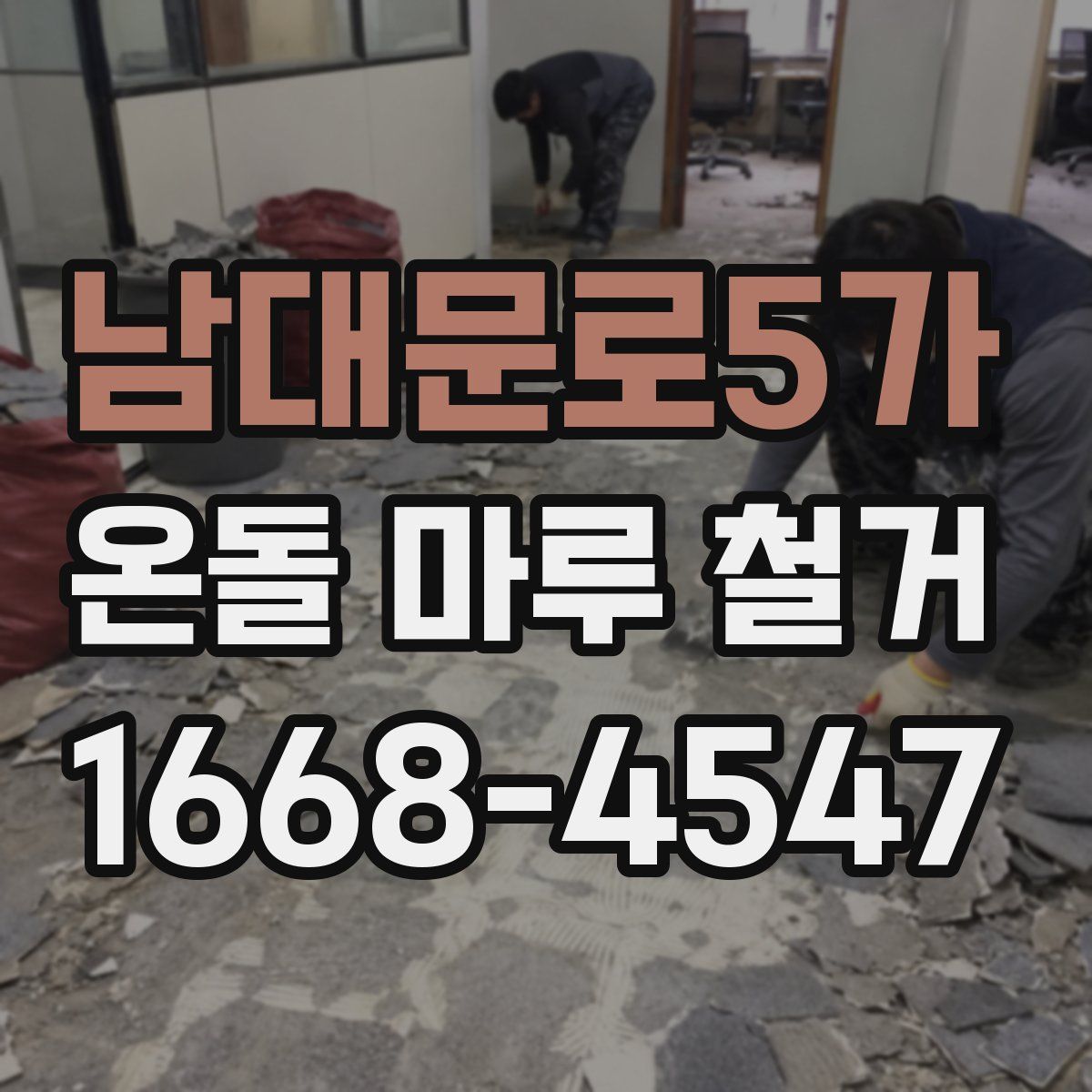 남대문로5가 온돌 마루 철거