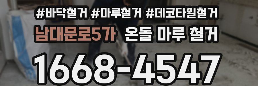 남대문로5가 온돌 마루 철거
