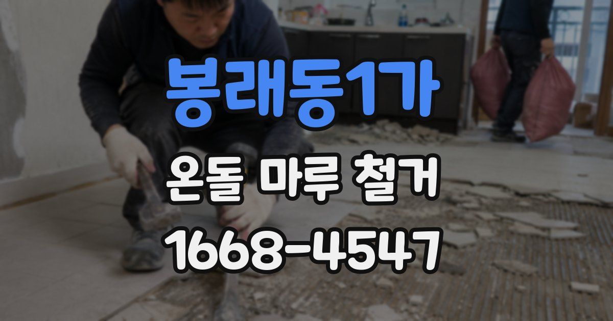 봉래동1가 온돌 마루 철거