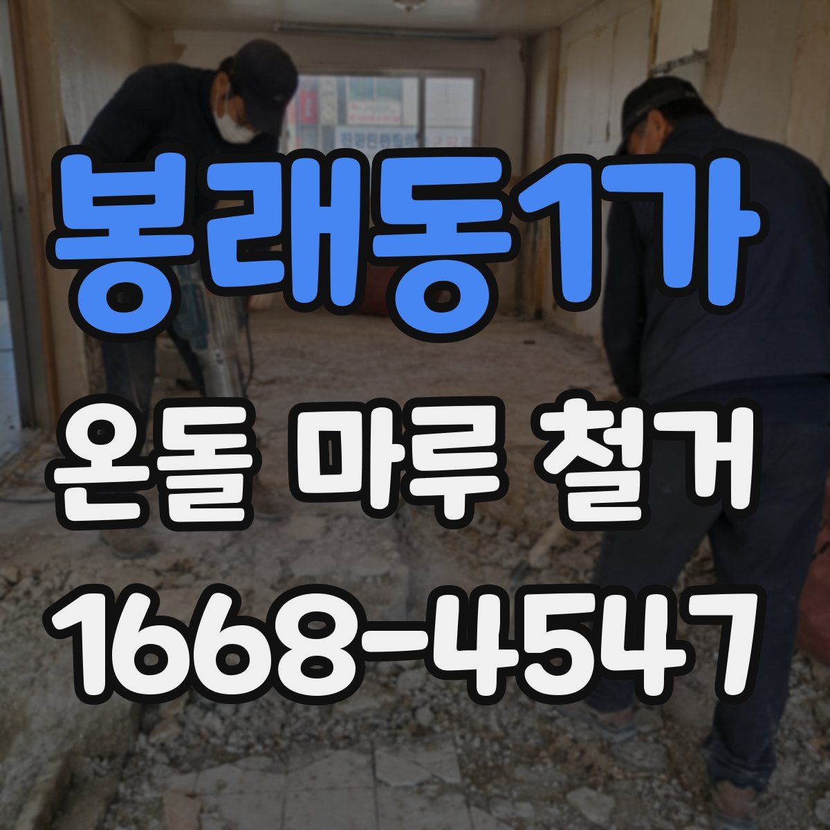 봉래동1가 온돌 마루 철거