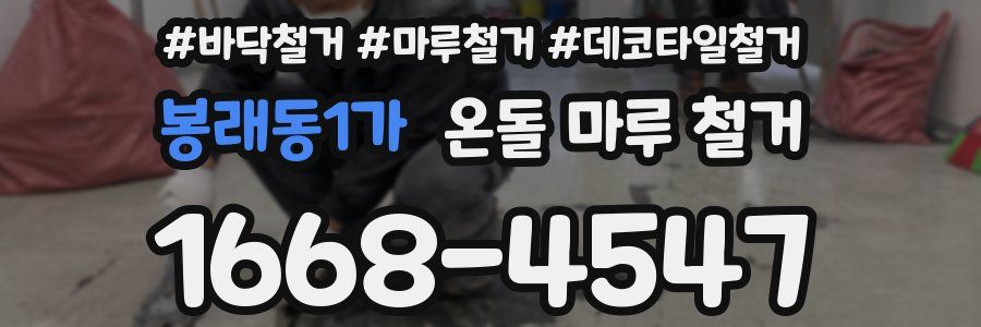 봉래동1가 온돌 마루 철거