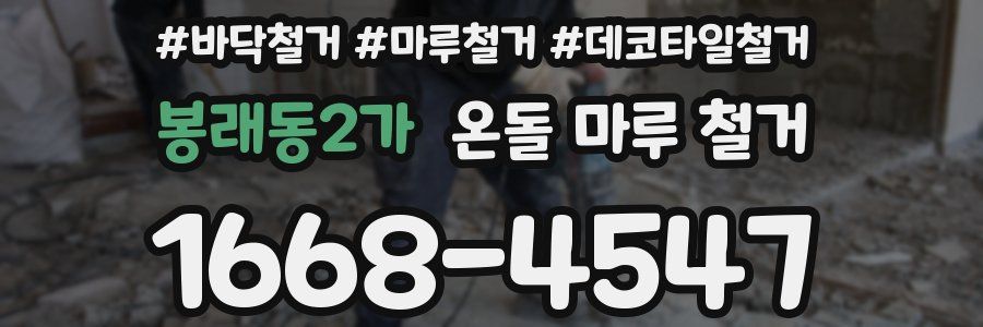 봉래동2가 온돌 마루 철거