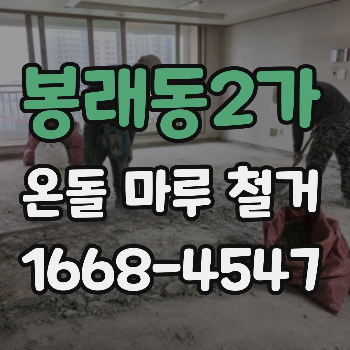 봉래동2가 온돌 마루 철거