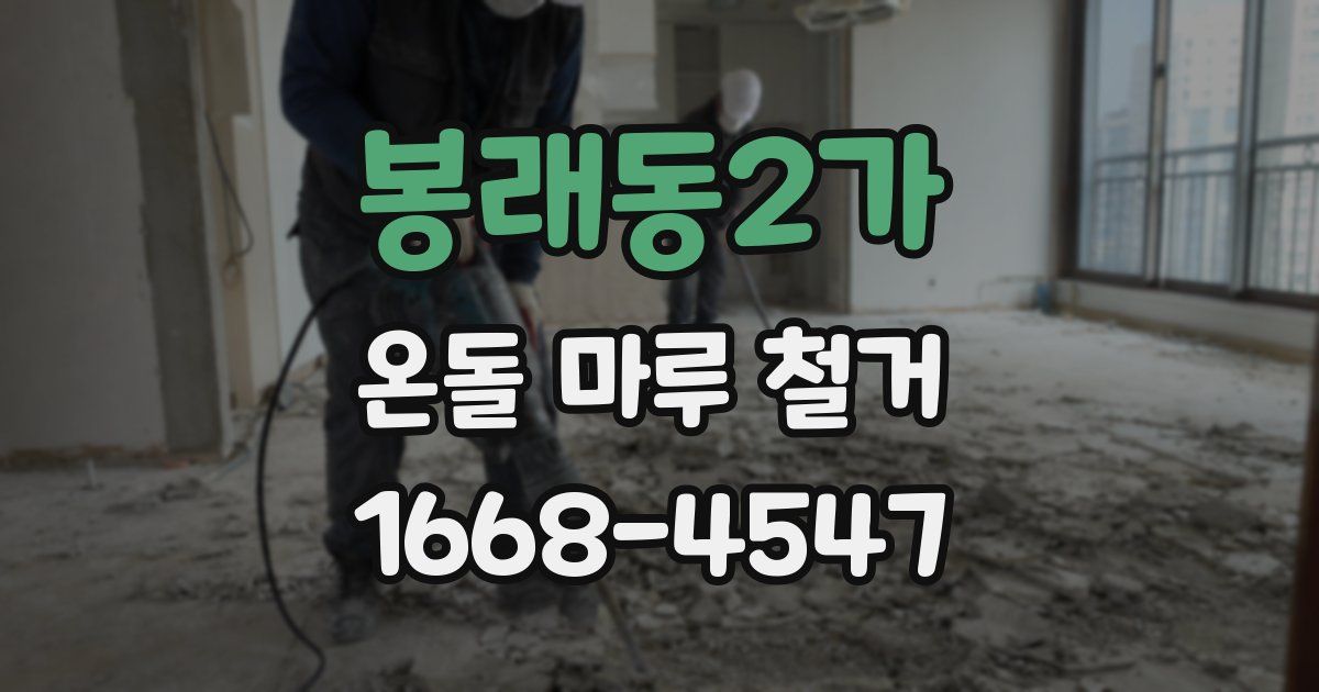 봉래동2가 온돌 마루 철거