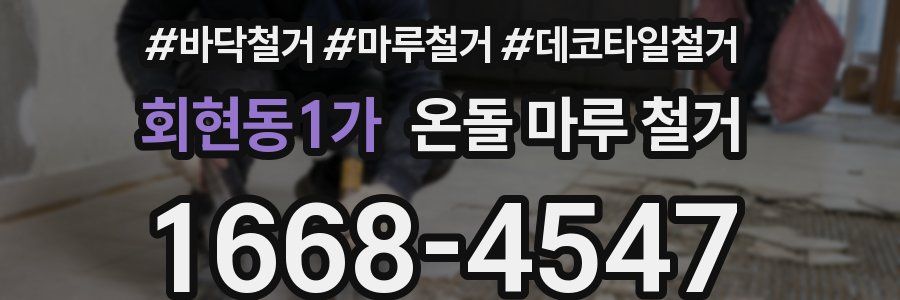 회현동1가 온돌 마루 철거