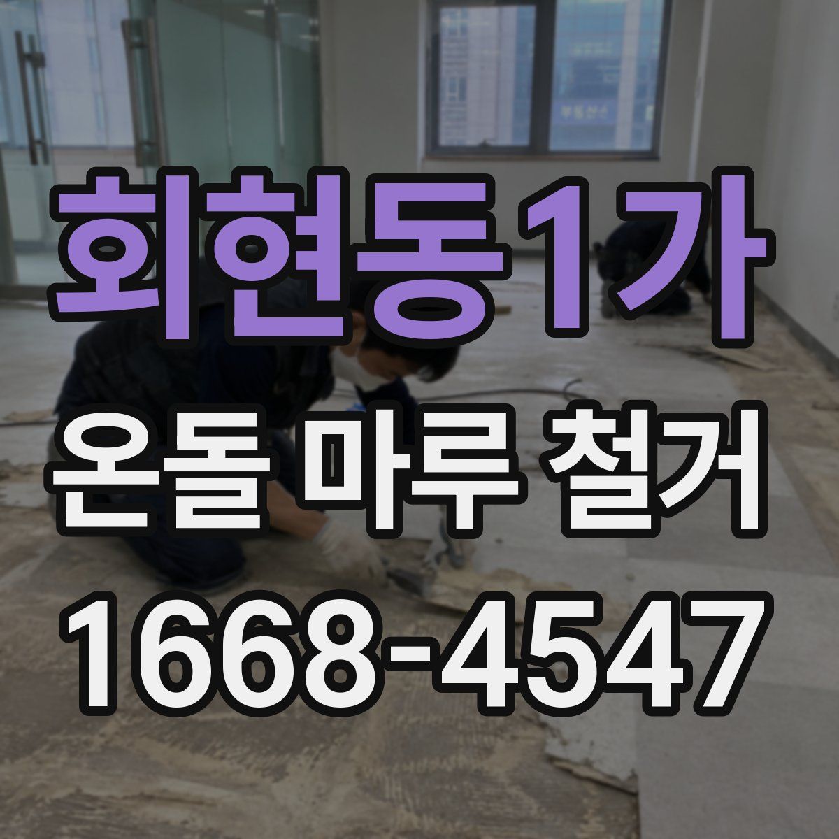 회현동1가 온돌 마루 철거
