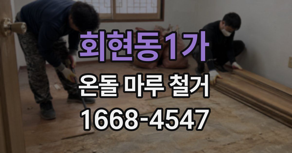 회현동1가 온돌 마루 철거