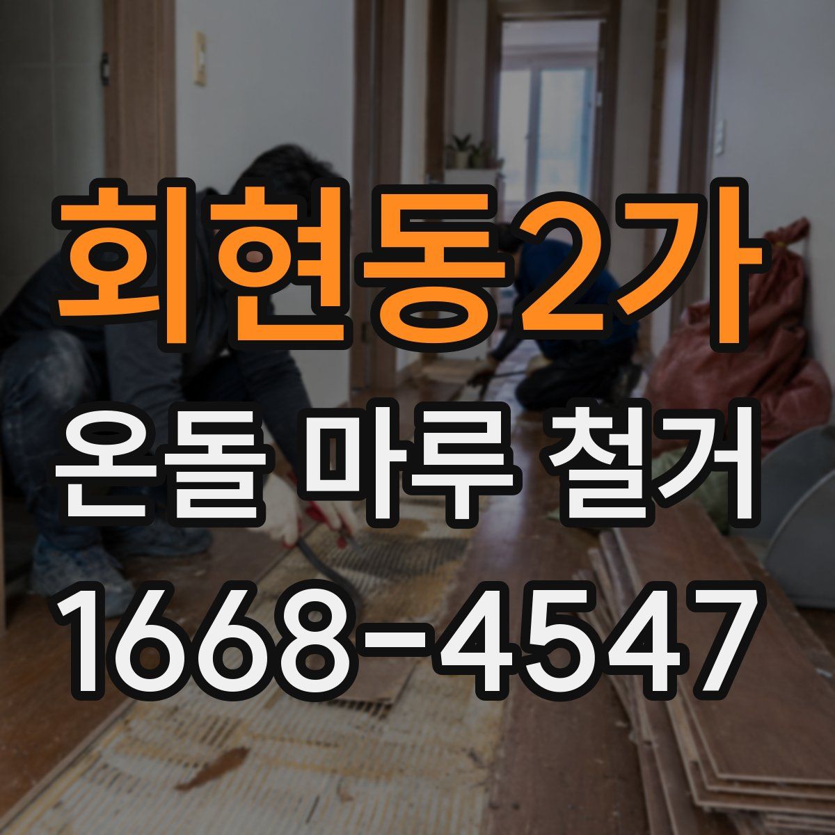 회현동2가 온돌 마루 철거