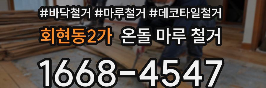 회현동2가 온돌 마루 철거
