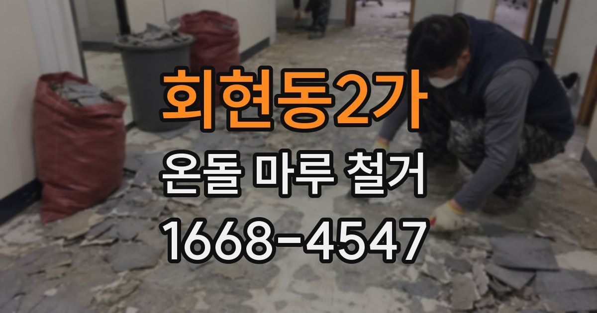 회현동2가 온돌 마루 철거