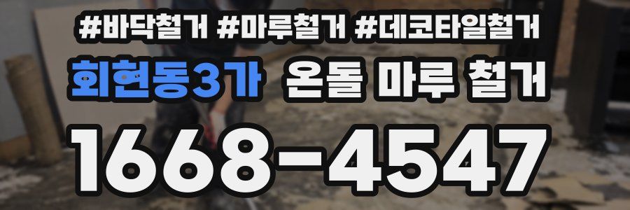회현동3가 온돌 마루 철거