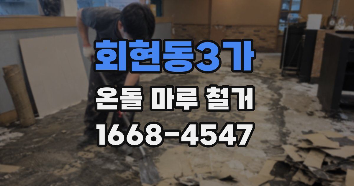 회현동3가 온돌 마루 철거