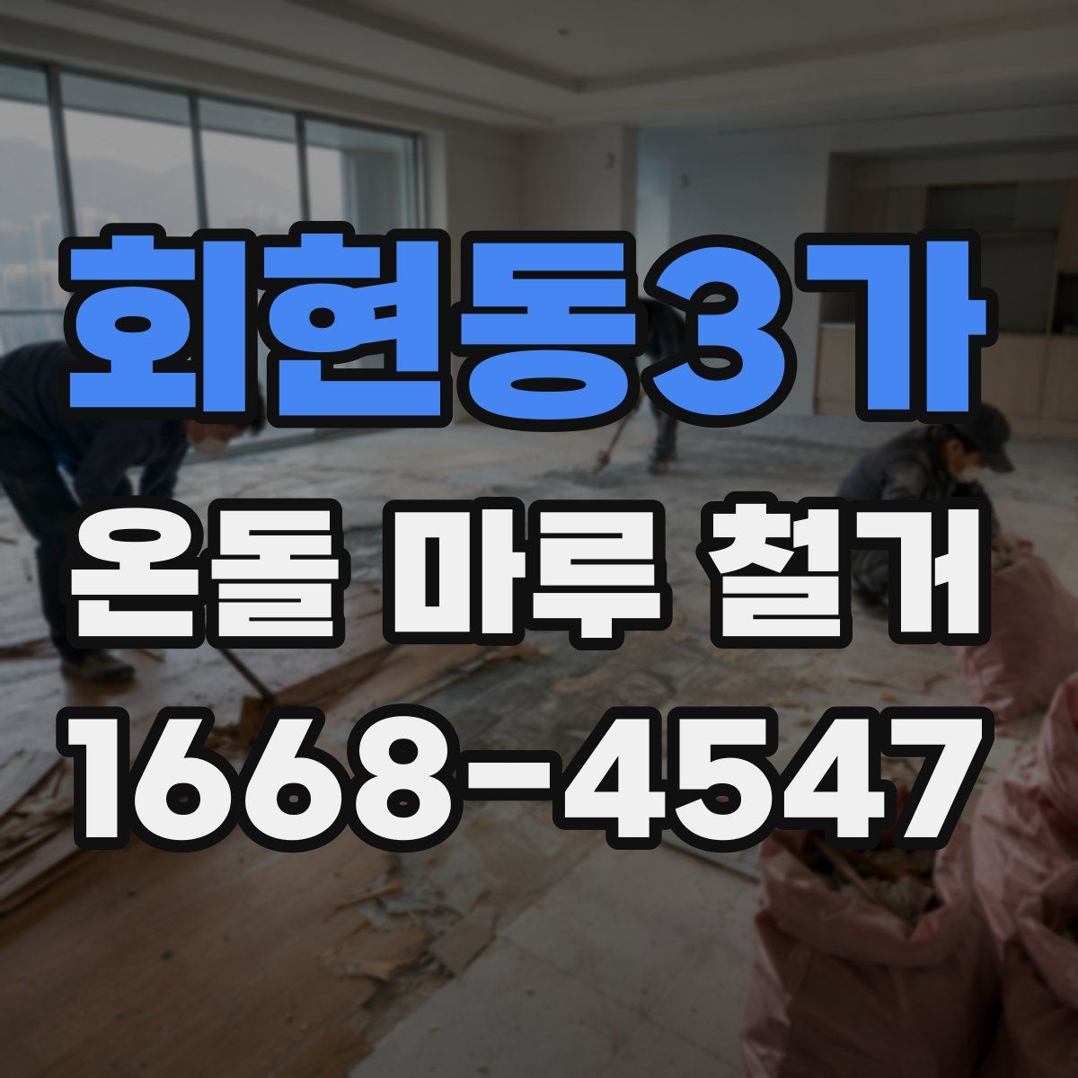 회현동3가 온돌 마루 철거