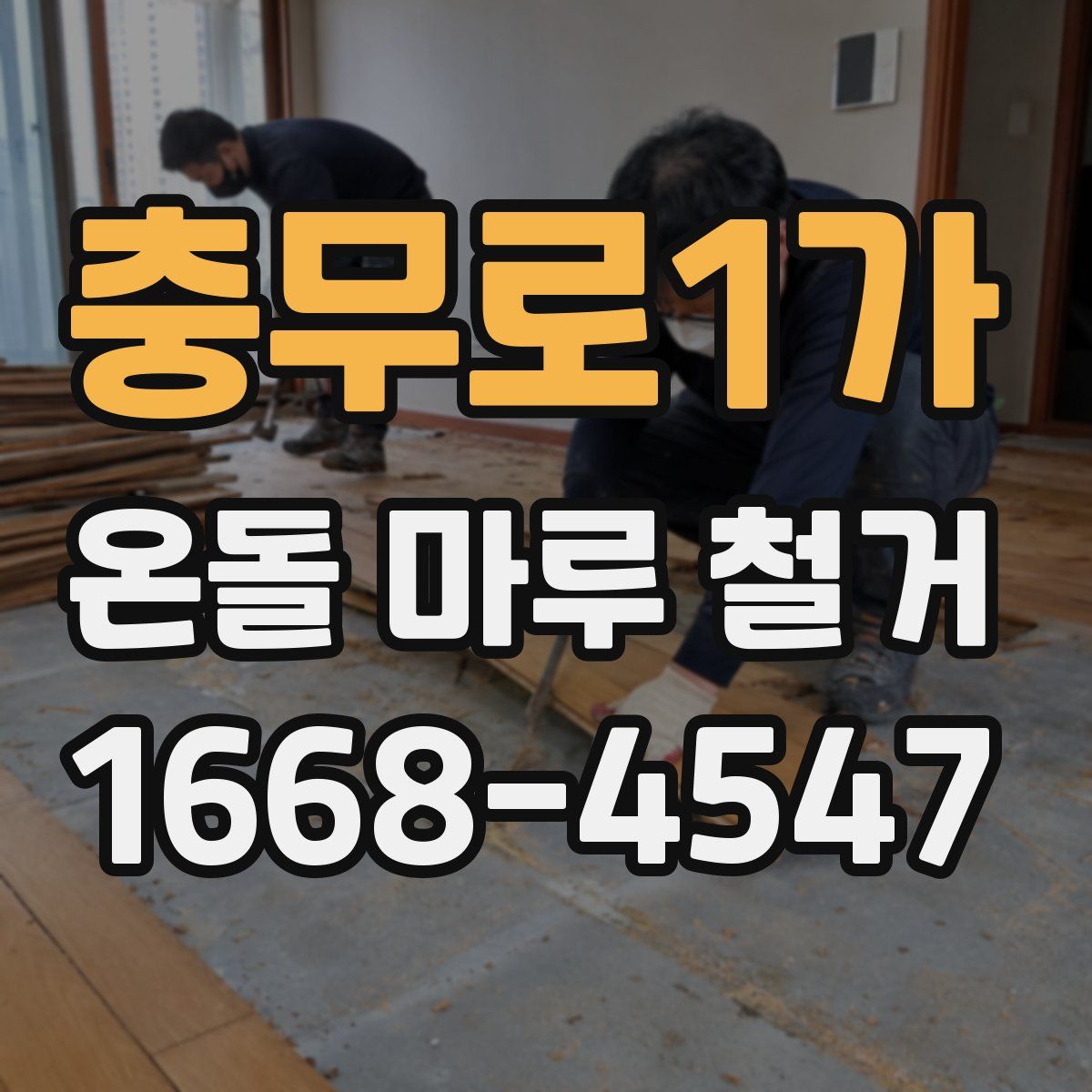충무로1가 온돌 마루 철거