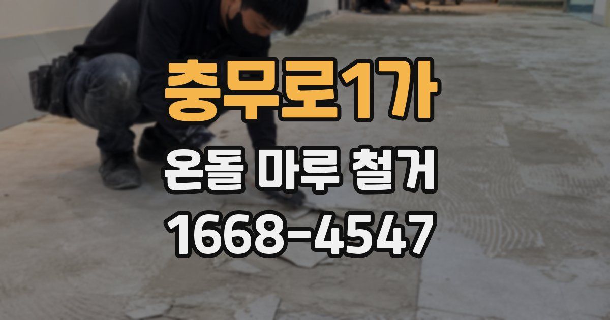 충무로1가 온돌 마루 철거