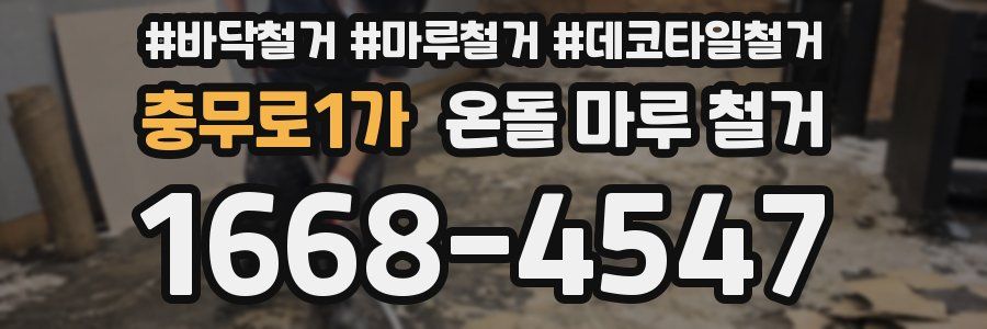 충무로1가 온돌 마루 철거