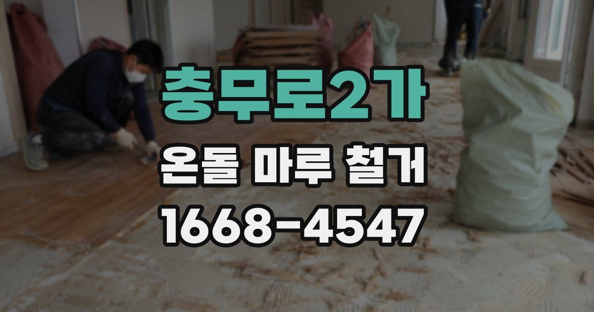 충무로2가 온돌 마루 철거