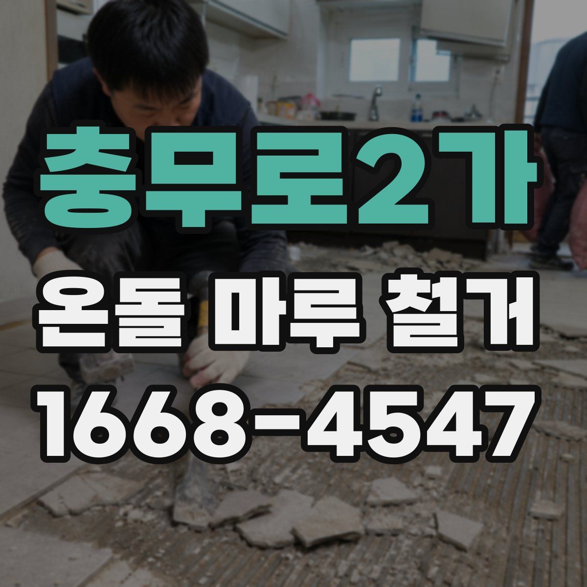 충무로2가 온돌 마루 철거