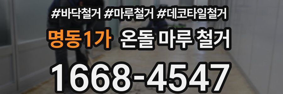 명동1가 온돌 마루 철거