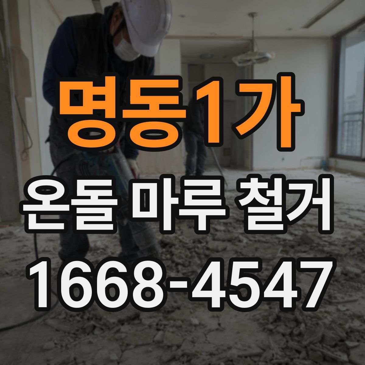 명동1가 온돌 마루 철거