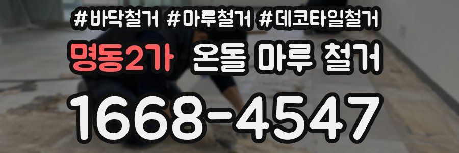 명동2가 온돌 마루 철거