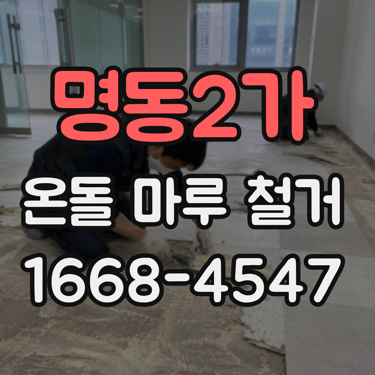 명동2가 온돌 마루 철거