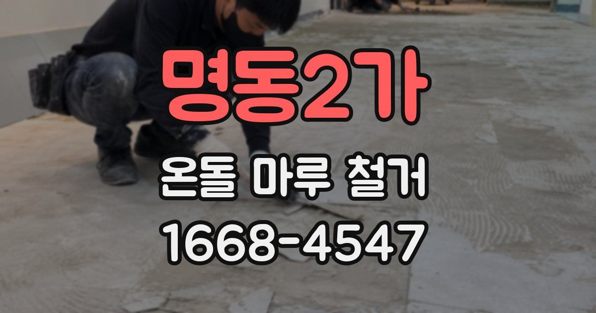 명동2가 온돌 마루 철거