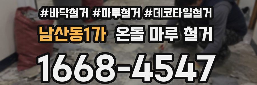 남산동1가 온돌 마루 철거